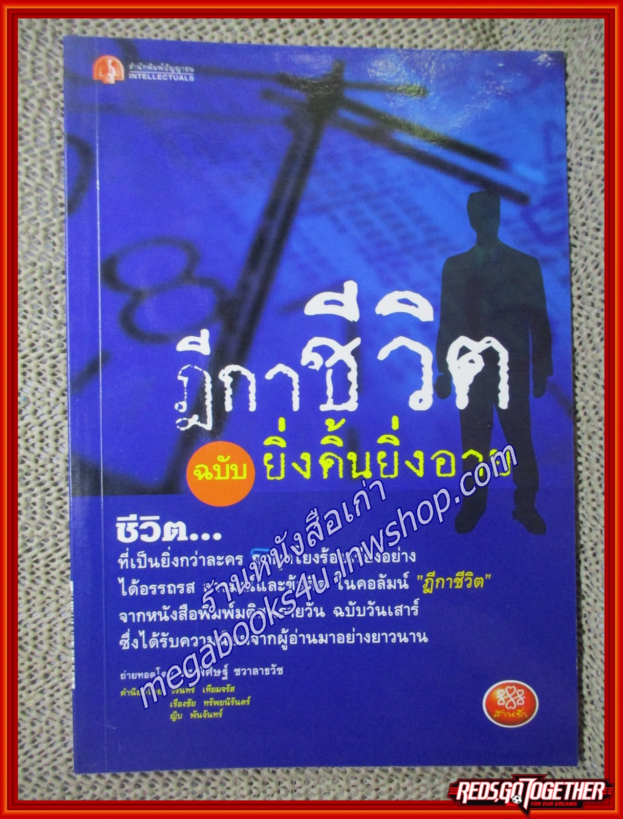 ฎีกาชีวิต ฉบับ ยิ่งดิ้นยิ่งอาย ผู้แต่ง พิศิษฐ์ ชวาลาธวัช (หนังสือใหม่) (สภาพ 95%)