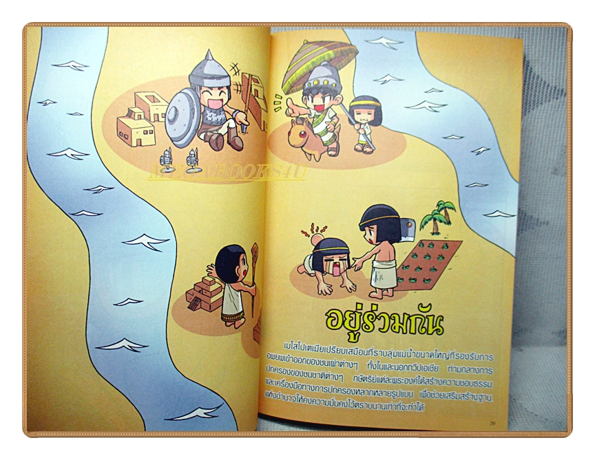 การ์ตูนความรู้ 99คำถามเด็ดพิชิตคะแนนประวัติศาสตร์ฉบับอารยธรรมเมโสโปเตเมีย