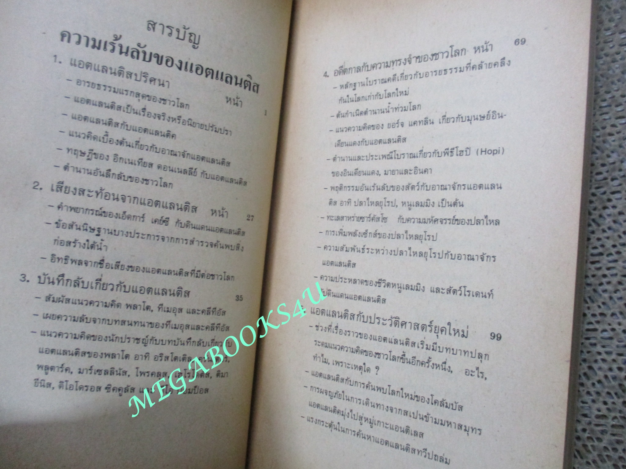 ความเร้นลับของแอตแลนติส (The Mystery of Atlantis) ของ บรรยง บุญฤทธิ์