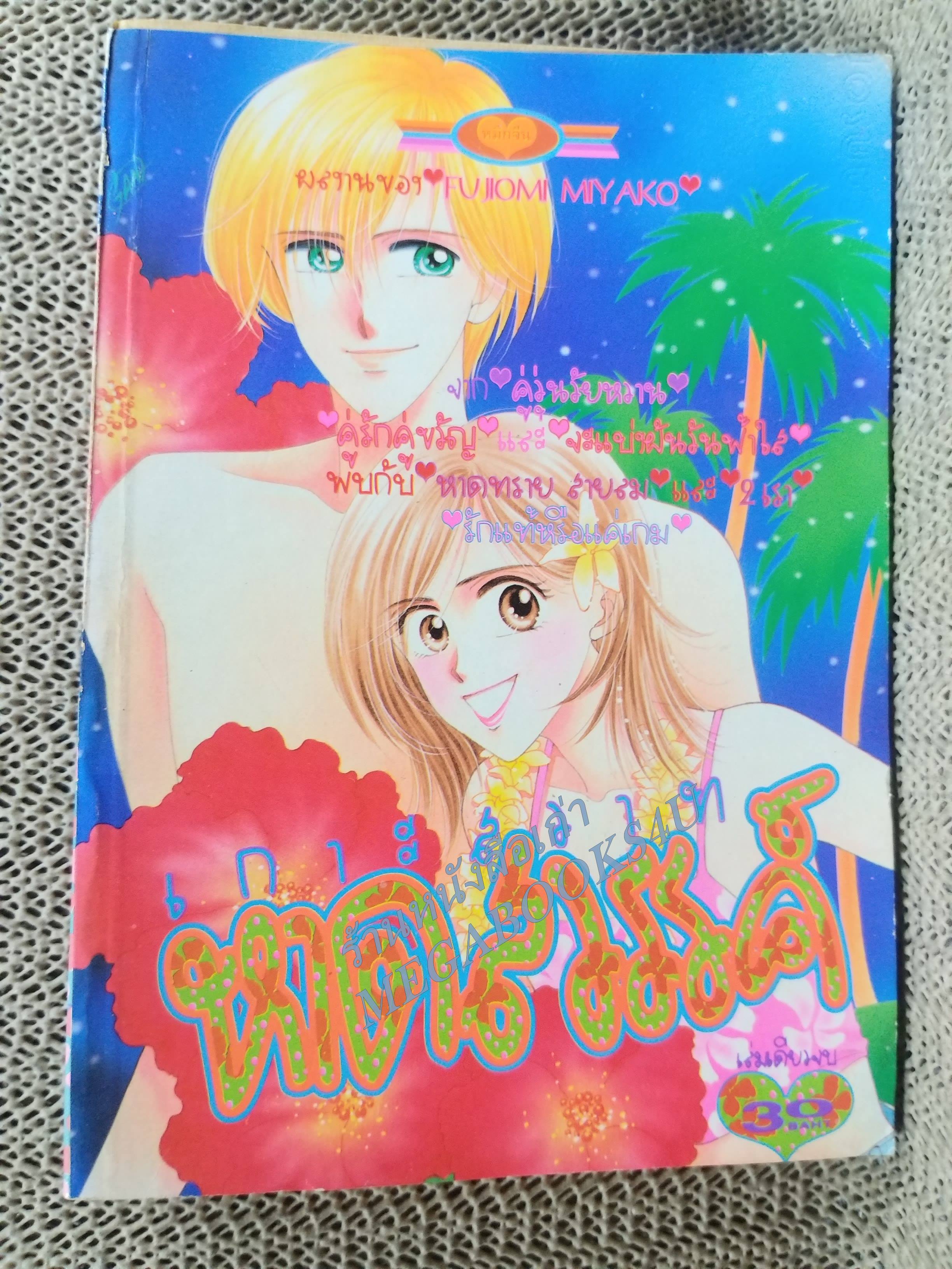เกาะสวาท หาดสวรรค์ / FUNIOMI MIYAKO / เล่มเดียวจบ การ์ตูนตาหวาน การ์ตูนหมึกจีน การ์ตูนKK BOOKS