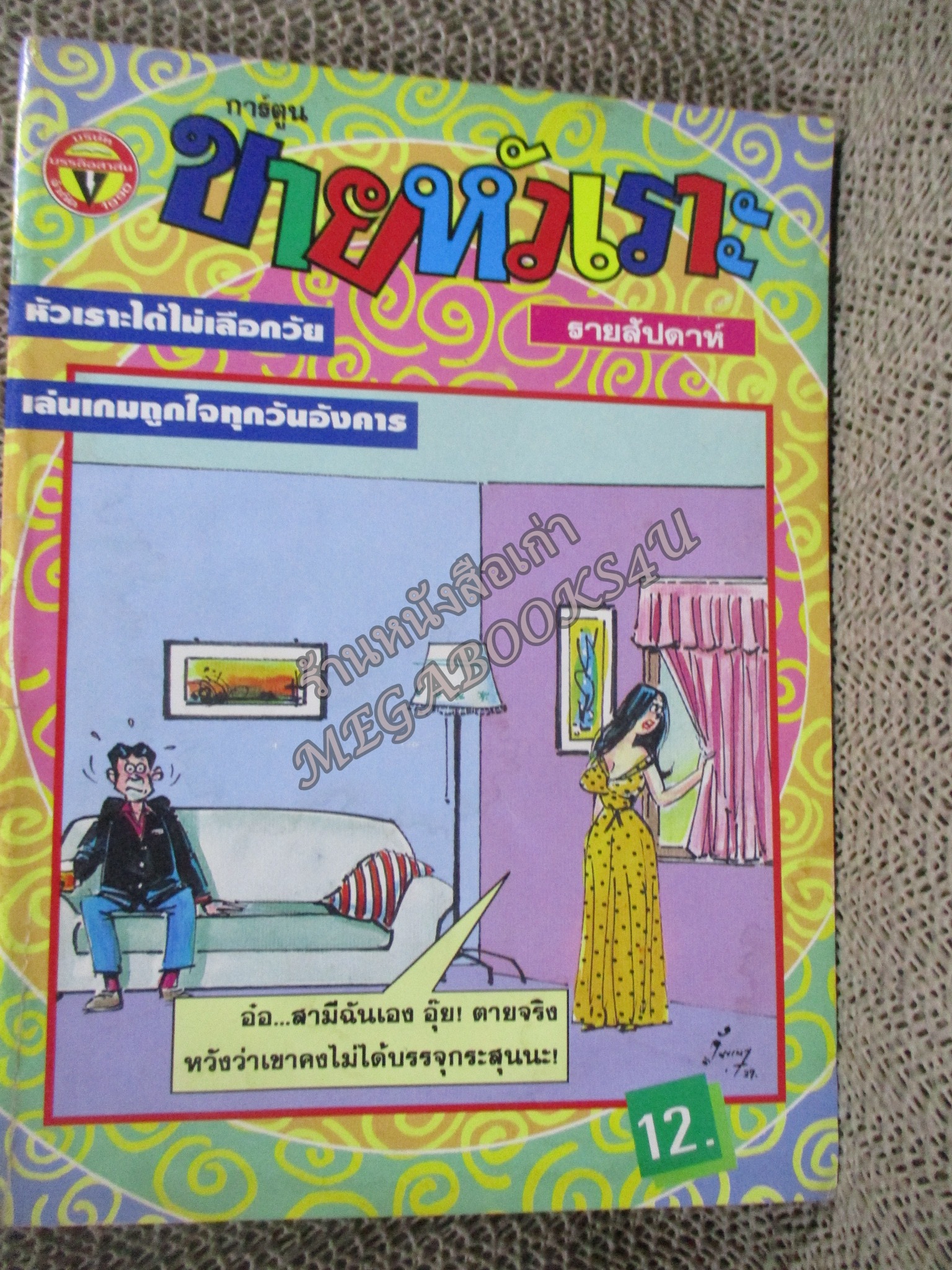 การ์ตูนขายหัวเราะ ฉบับที่0373 / 2539