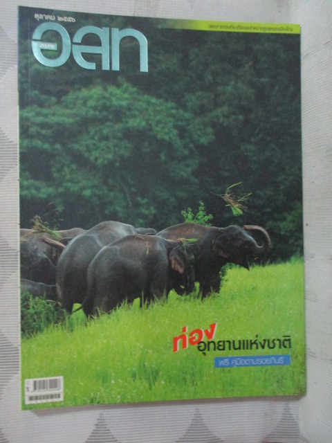 นิตยสาร อ.ส.ท. ปีที่54 ฉบับที่03 ปี2556 ฉบับเที่ยวอุทยานแห่งชาติ สภาพดี