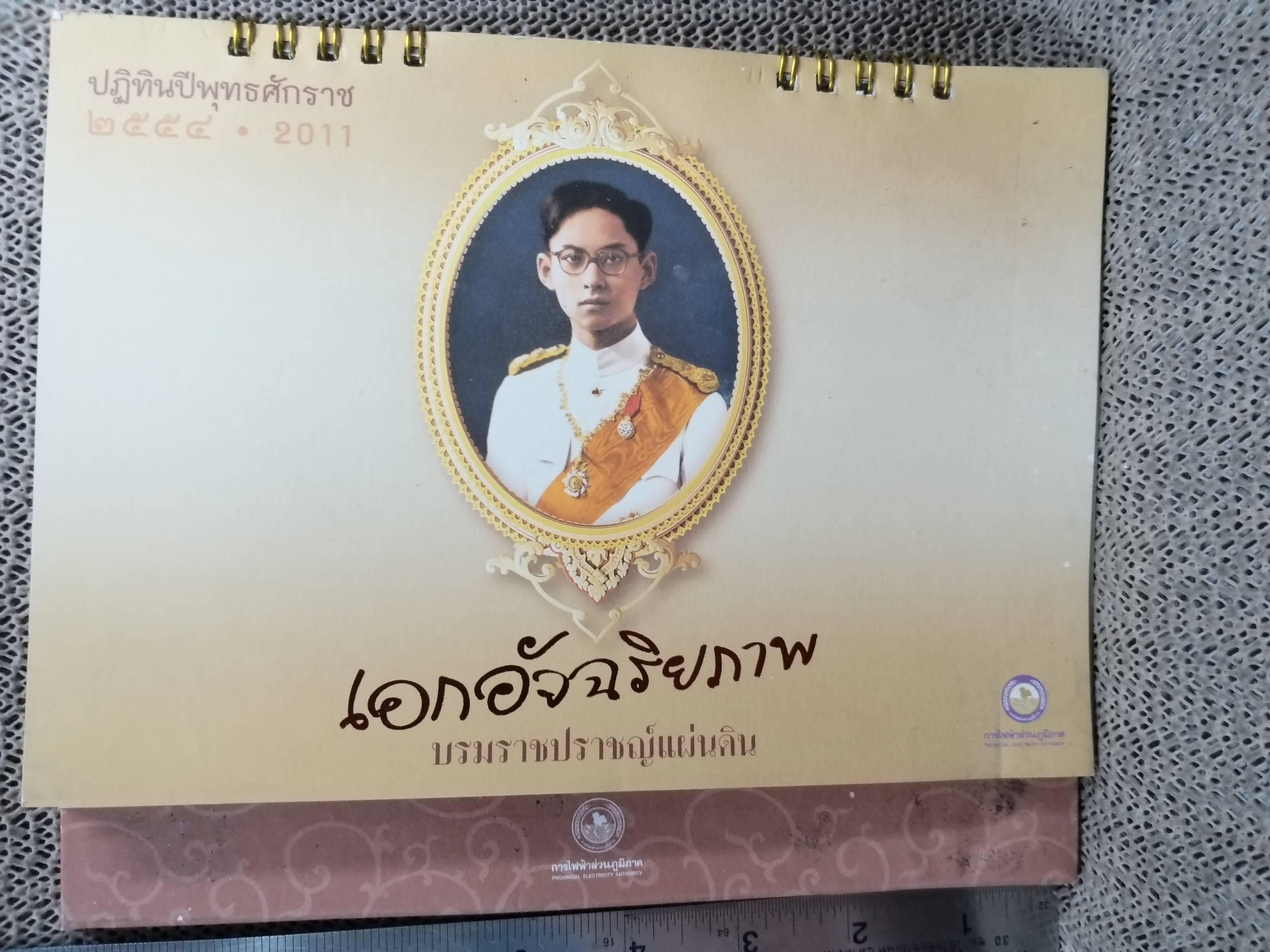 ปฏิทินตั้งโต๊ะ ปี2554 ชุด เอกอัจฉริยภาพ ของ การไฟฟ้าส่วนภูมิภาค