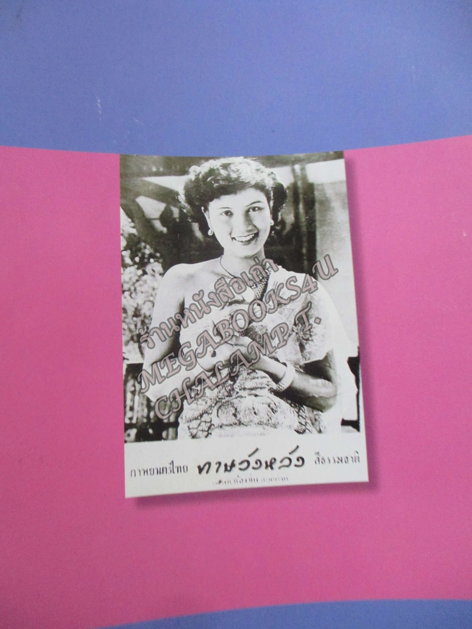 หนังสืออนุสรณ์เนื่องในงานพระราชทานเพลิงศพ นางไพลิน หิรัญอาจ อดีตนางเอกหนัง นางแบบ ยุค2500