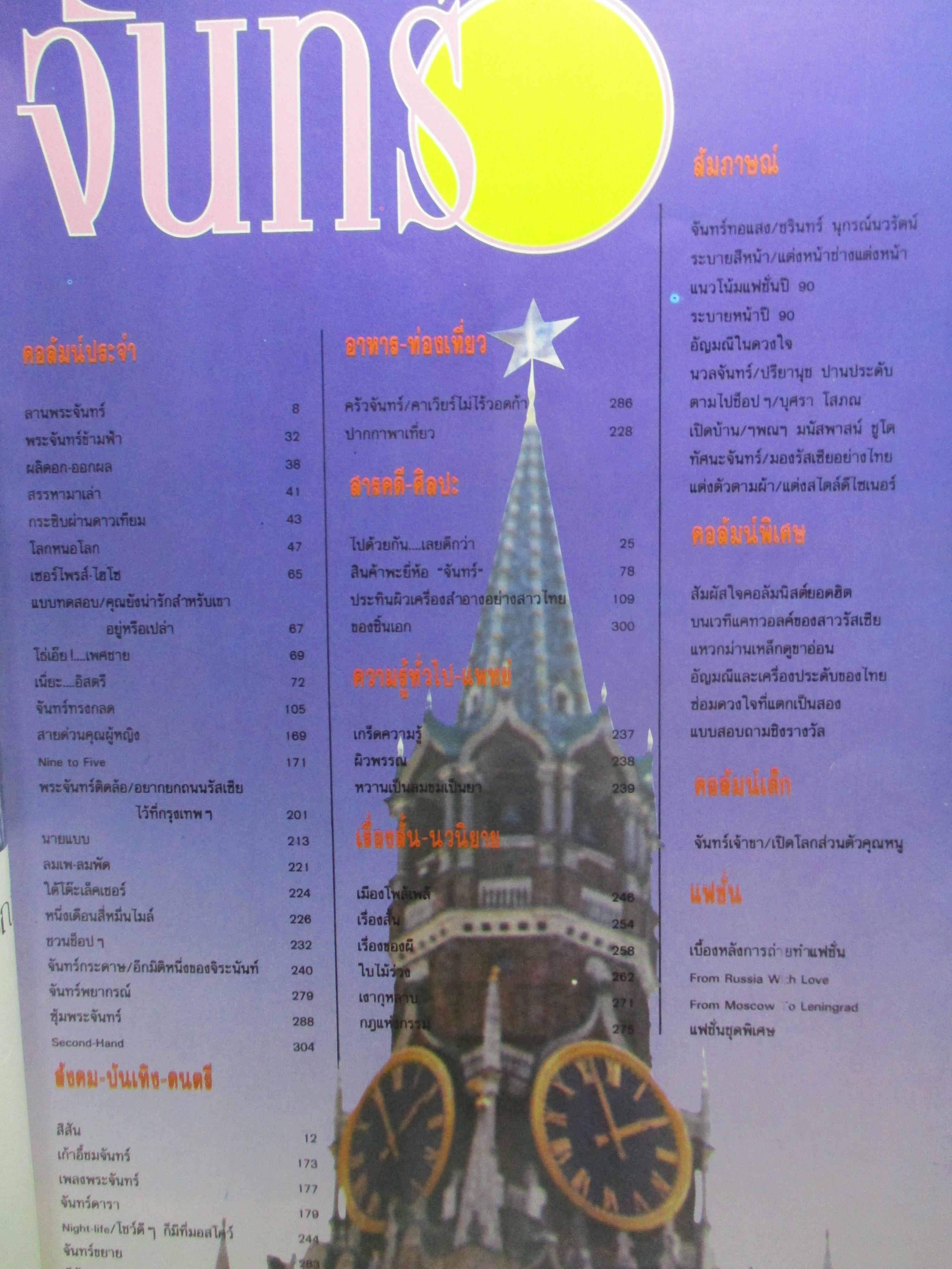 นิตยสารจันทร์ ฉบับ25 ปี2532 ปก ตระการตา จงไพศาล