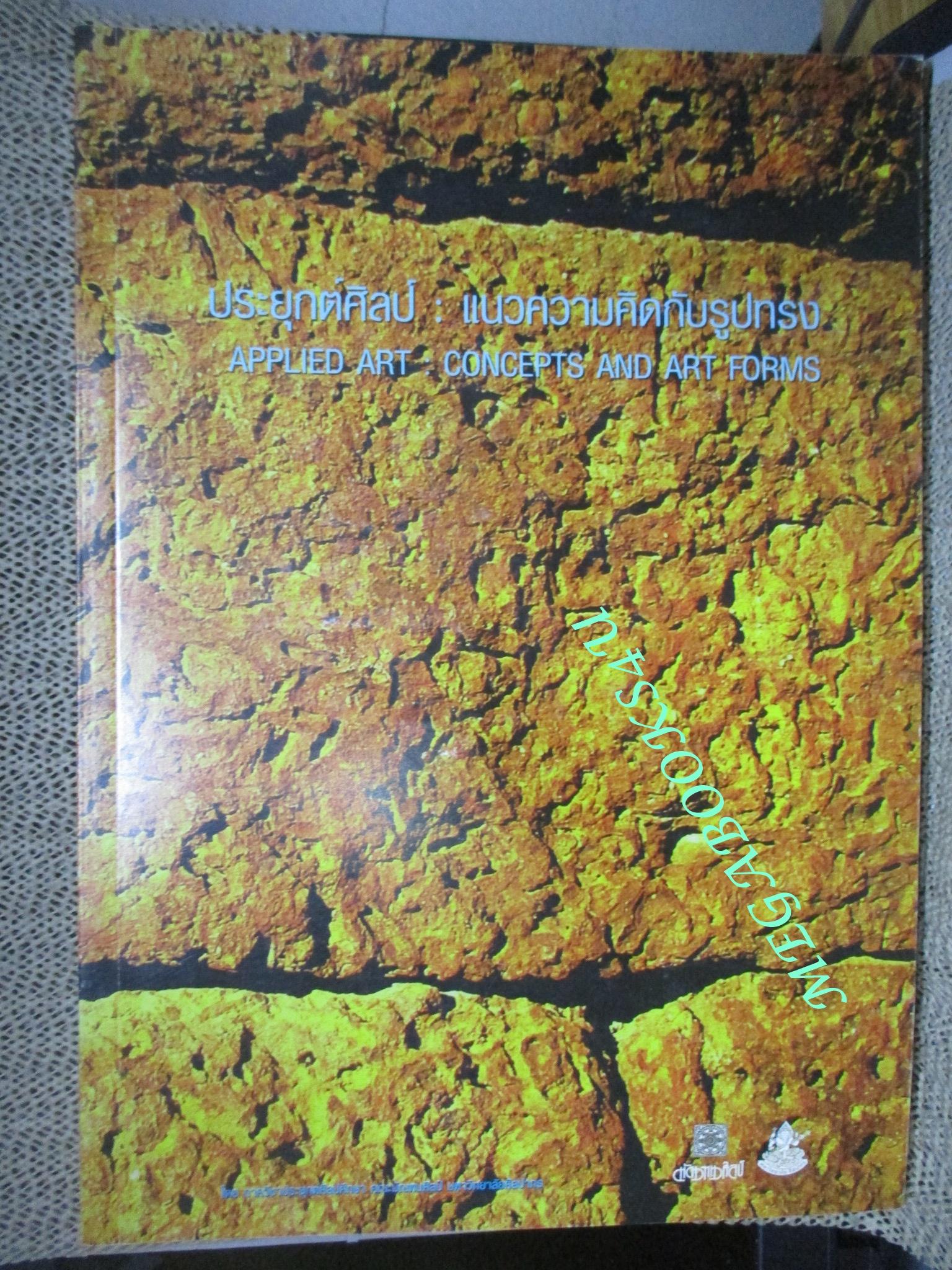หนังสือ ประยุกต์ศิลป์ : แนวความคิดกับรูปทรง APPLIED ART CONCEPTS AND ART FORMS / คณะมัณฑนศิลป์ มหาวิทยาลัยศิลปากร