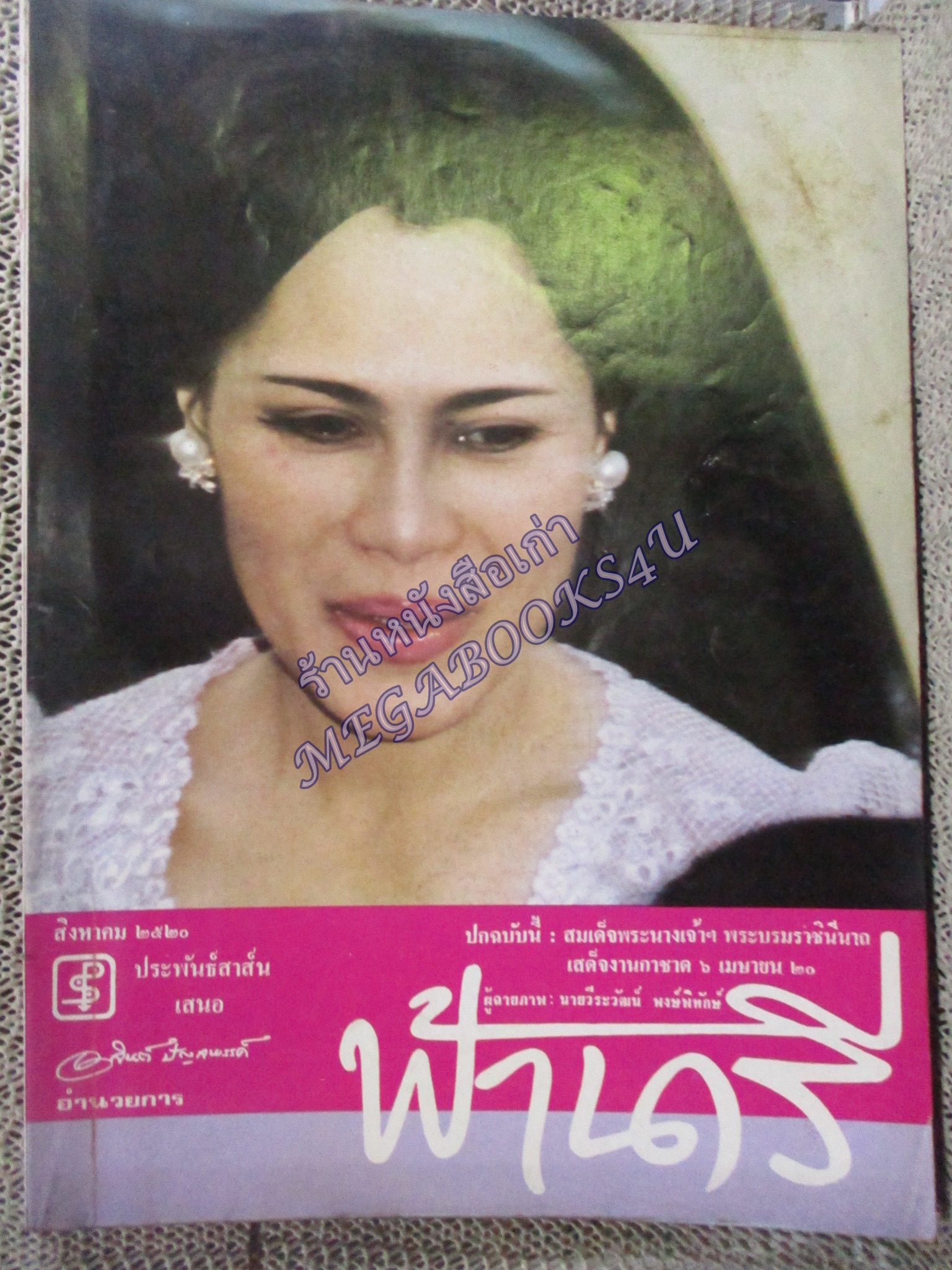 นิตยสารฟ้านารี ฉบับที่08 ปี2520 ปก สมเด็จพระนางเจ้าสิริกิติ์