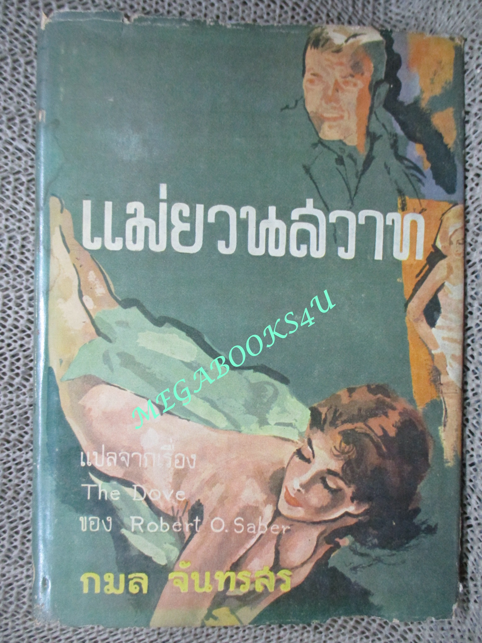 นิยายแปล แม่ยวนสวาท ปี2507 ตำหนิ สภาพเก่าหน่อย มีรอยแมลงกัดกินตามภาพ รอยพับปกหลังขาด