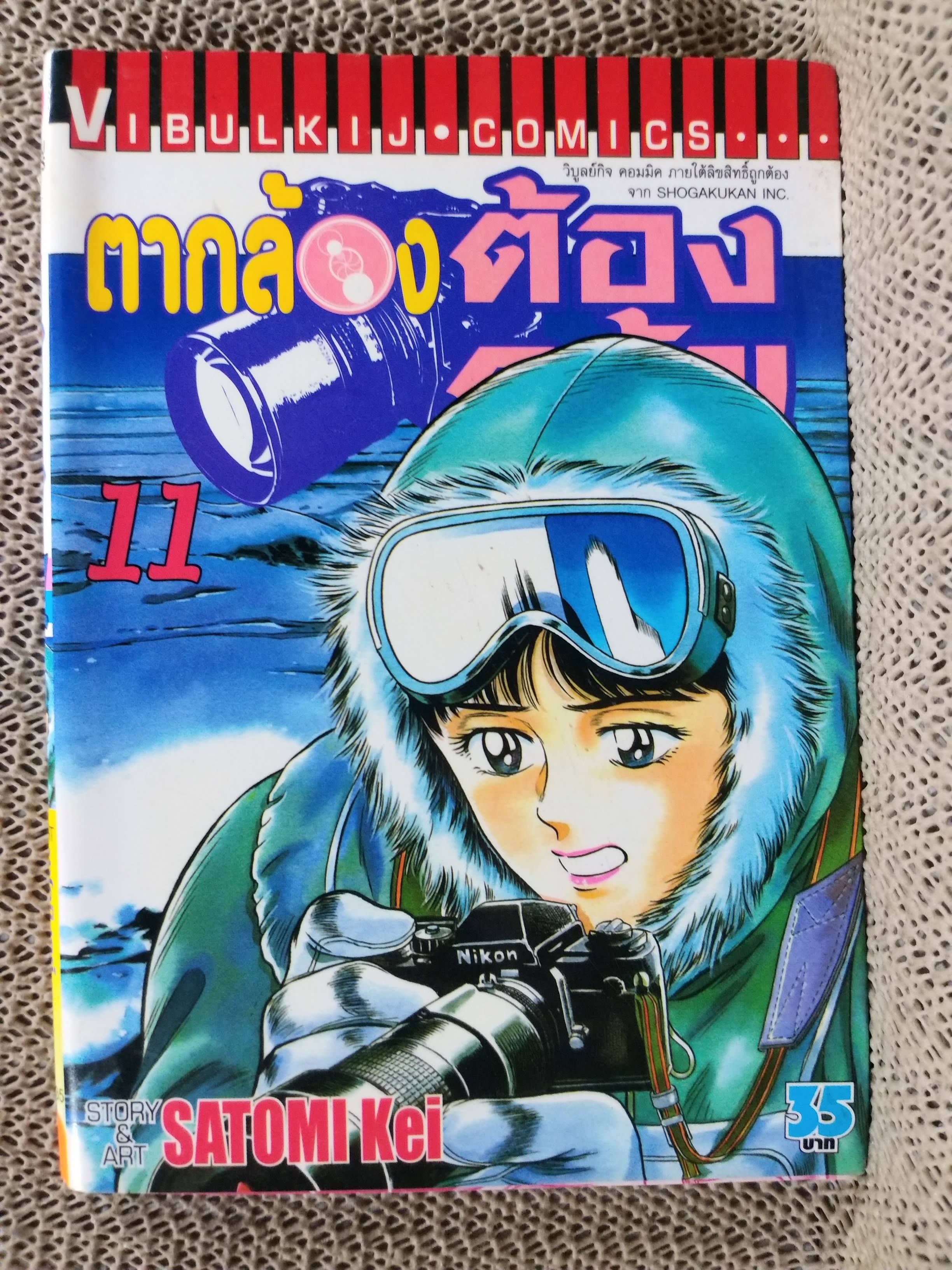 ตากล้องต้องกล้า เล่ม11 โดยSATOMI Kei สนพ.วิบูลย์กิจ