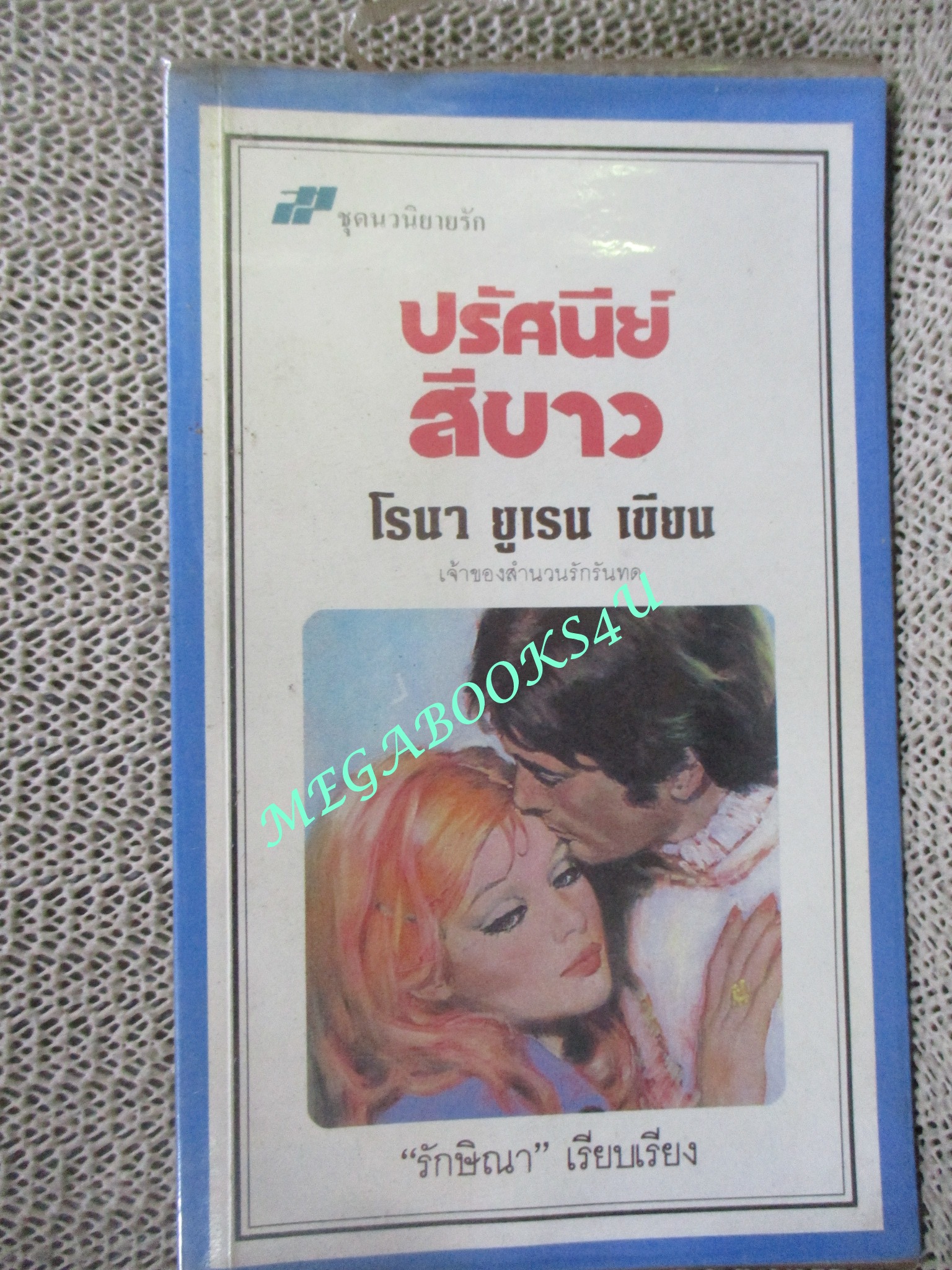 ปรัศนีย์สีขาว / โรนา ยูเรน เขียน / รักษิณา แปล