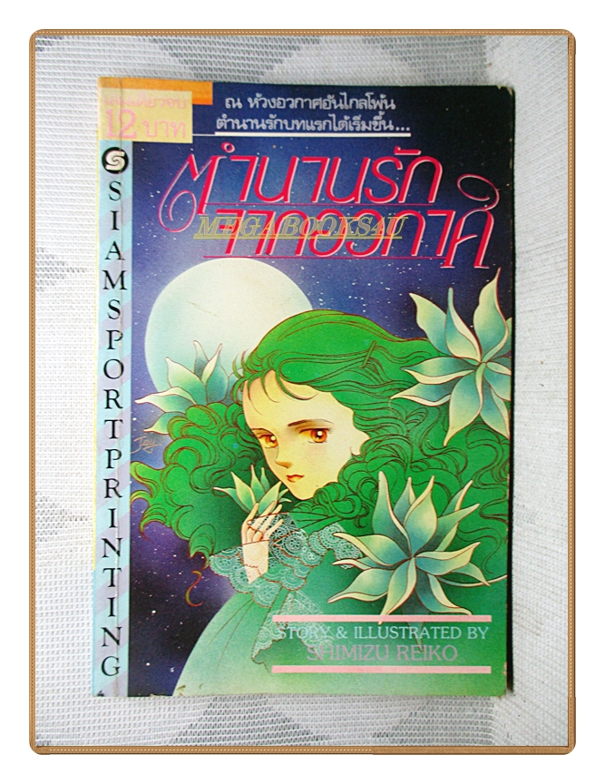 การ์ตูนตำนานรักจากอวกาศ เล่มเดียวจบ โดยSHIMIZU REIKO สนพ.สยามฯ สภาพดี