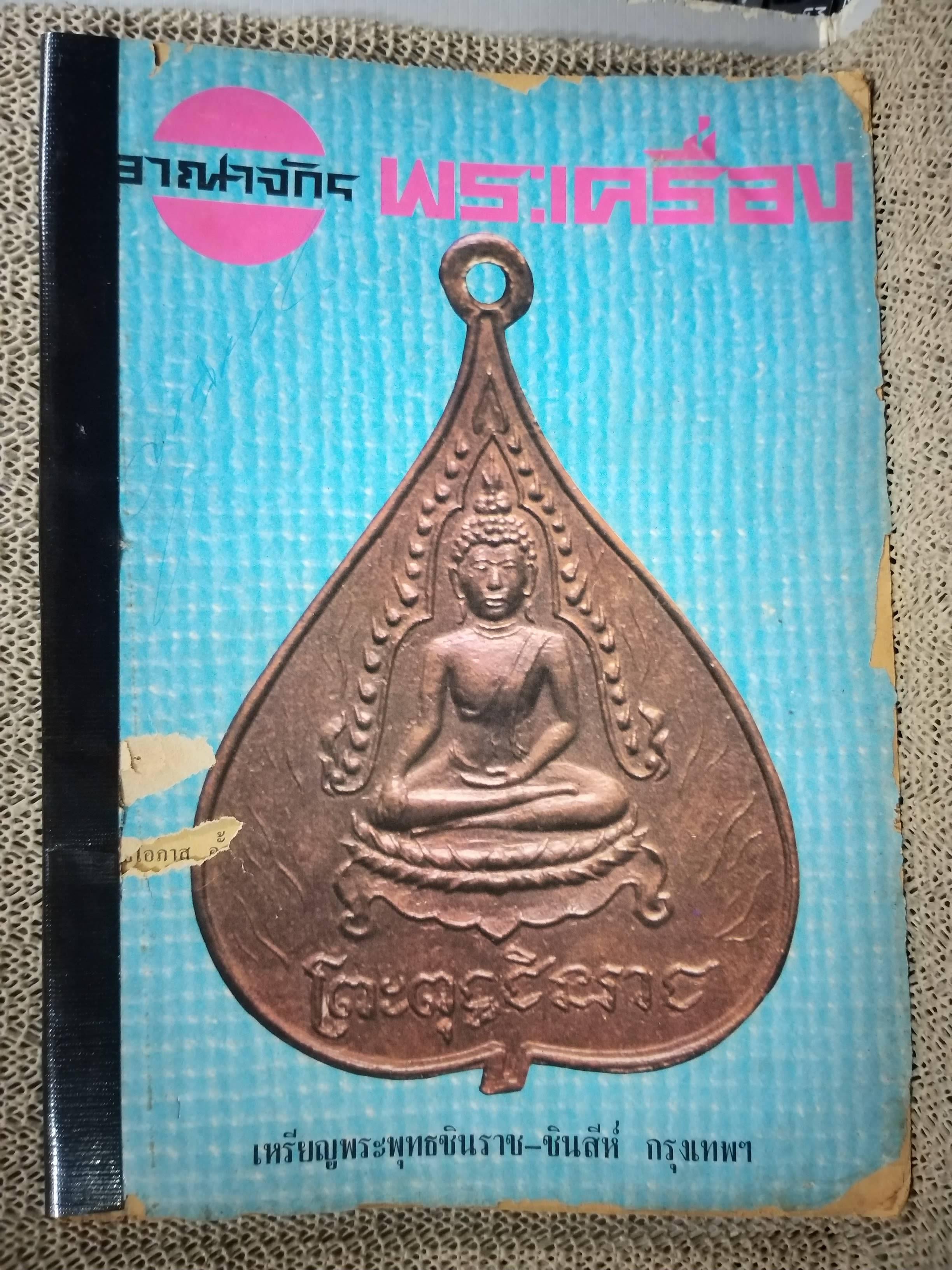 นิตยสารอาณาจักรพระเครื่อง ฉบับที่30 ปี2518 ปก เหรียญพระพุทธชินราช-ชินสีห์