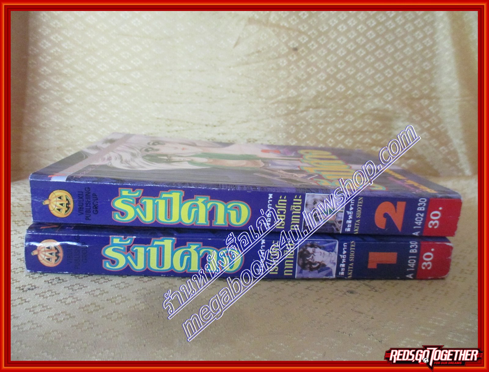 หนังสือการ์ตูนบ้าน รังปีศาจ ครบชุด2เล่มจบ โดย เรียวโกะ ทากาขินะ สนพ.วิบูลย์กิจ