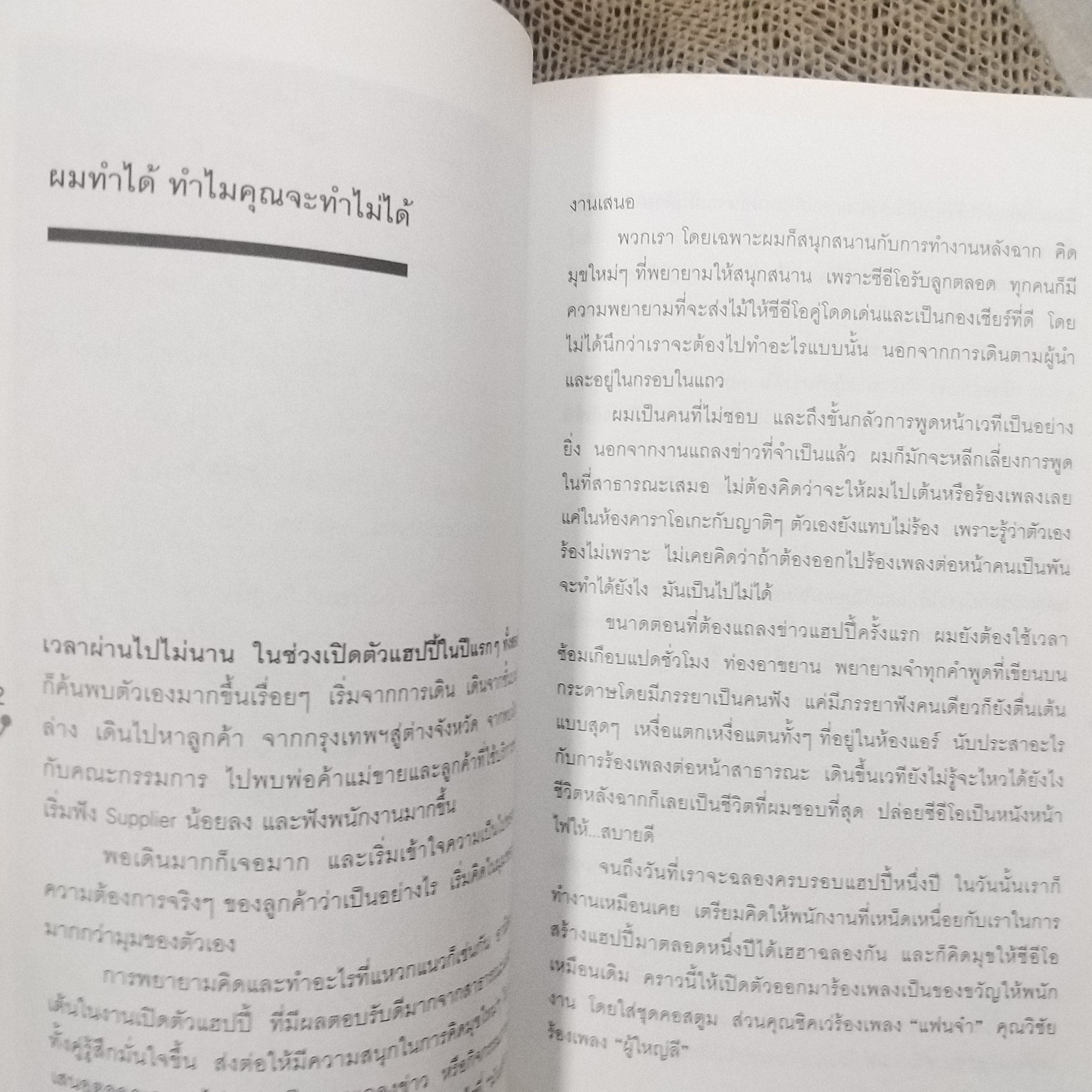 Happy คนพลิกแบรนด์ แบรนด์พลิกคน / ธนา เธียรอัจฉริยะ / ตัวอย่างของความสำเร็จที่ไม่สำคัญตรงการใช้เงิน แค่สำคัญตรงวิธีคิด / สภาพดี 90 %