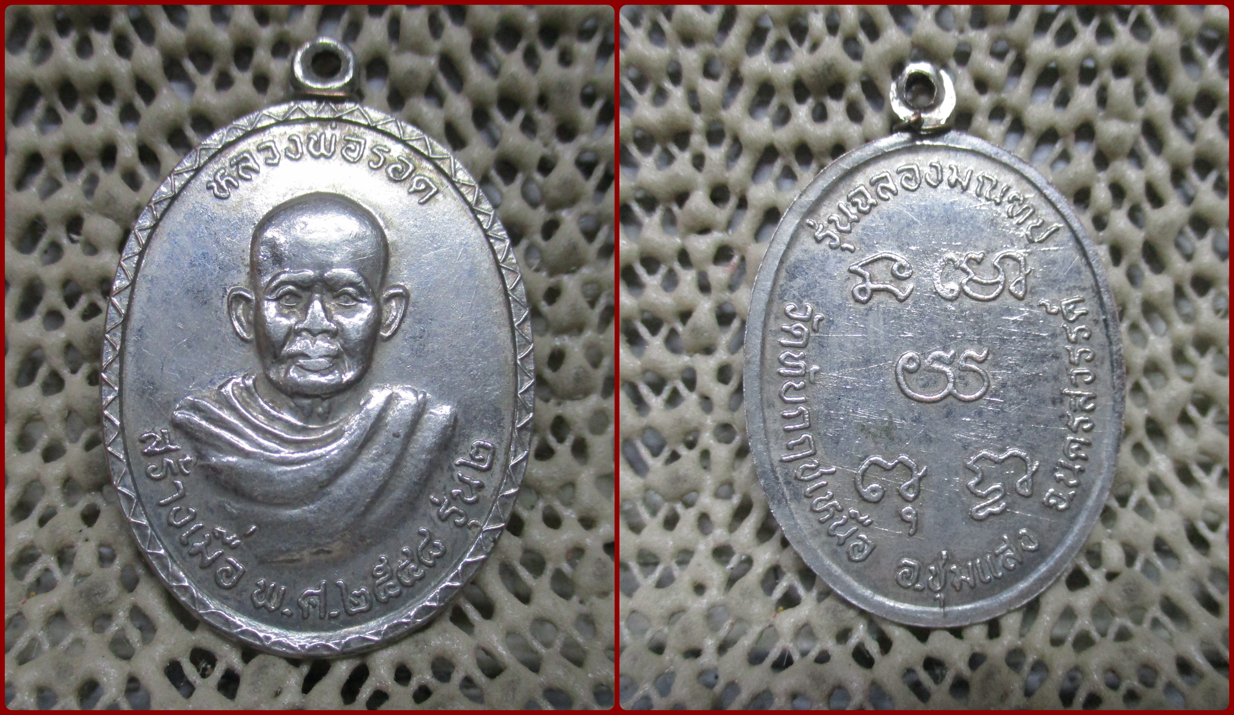 เหรียญหลวงพ่อรอด รุ่น2 วัดทับกฤชเหนือ จ.นครสวรรค์