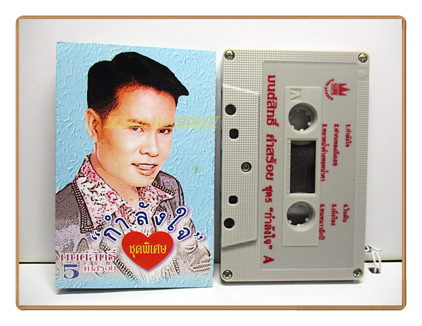 เทปเพลงลูกทุ่ง มนต์สิทธิ์ คำสร้อย ชุด กำลังใจ
