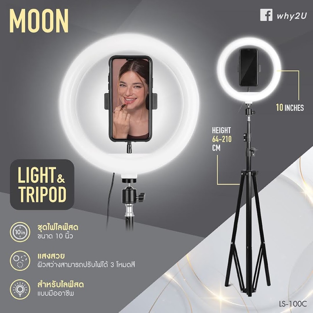 Why รุ่น Moon ชุดไฟ 10 นิ้ว ไลฟ์สด แบบตั้งพื้น พร้อมที่จับมือถือ (LS-100C) ใบกำกับภาษี