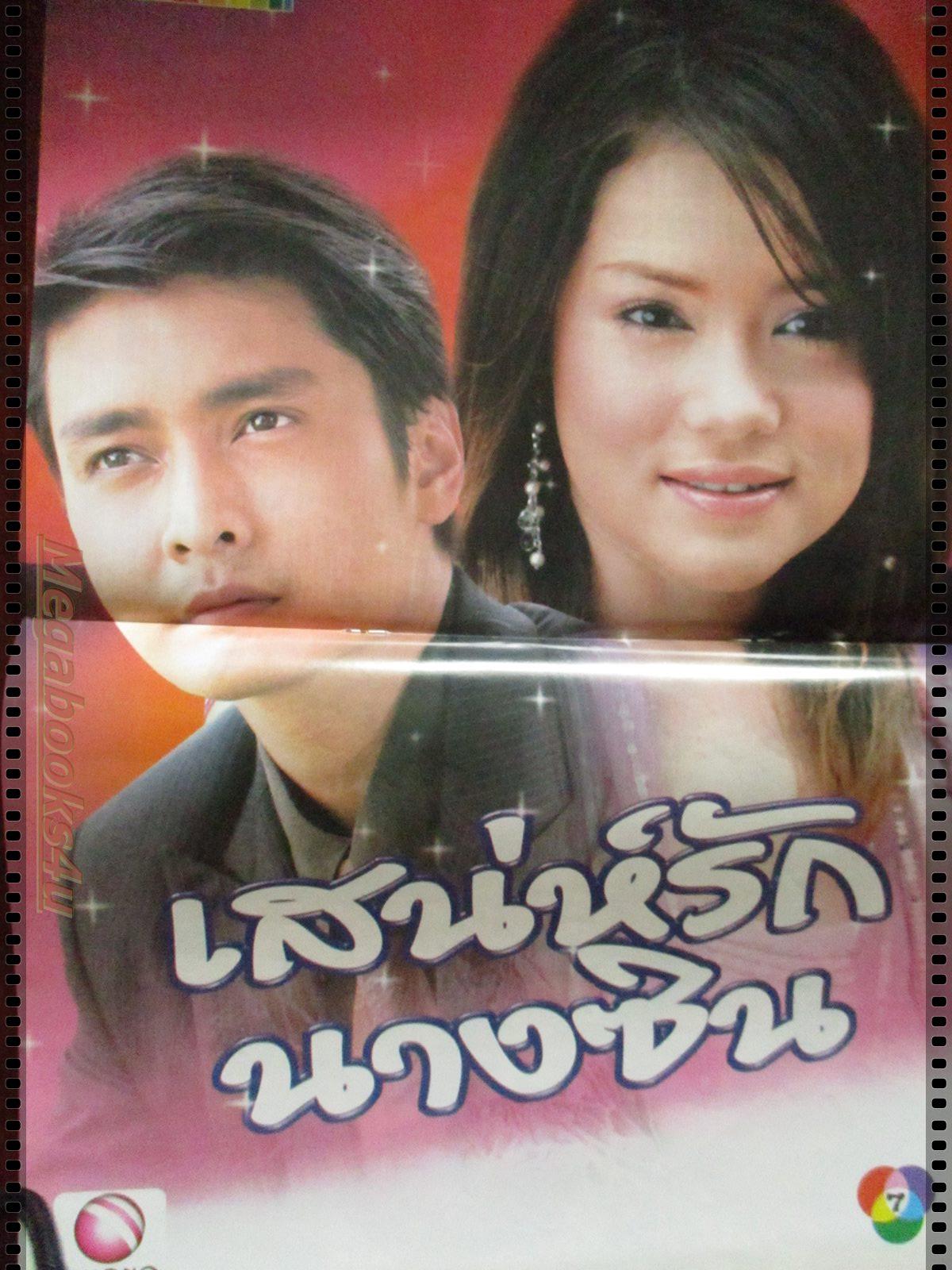 นิตยสารเรื่องย่อละครโทรทัศน์ เสน่ห์รักนางซิน โดย เขตต์ ฐานทัพ บัวชมพู ฟอร์ด ปี2548