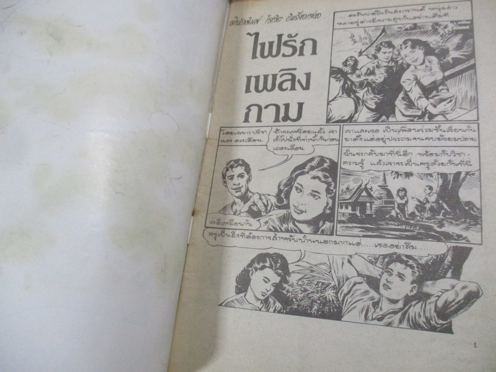 การ์ตูนไทยเล่มละบาท ปก5บาท เรื่อง ไฟรักเพลิงกาม
