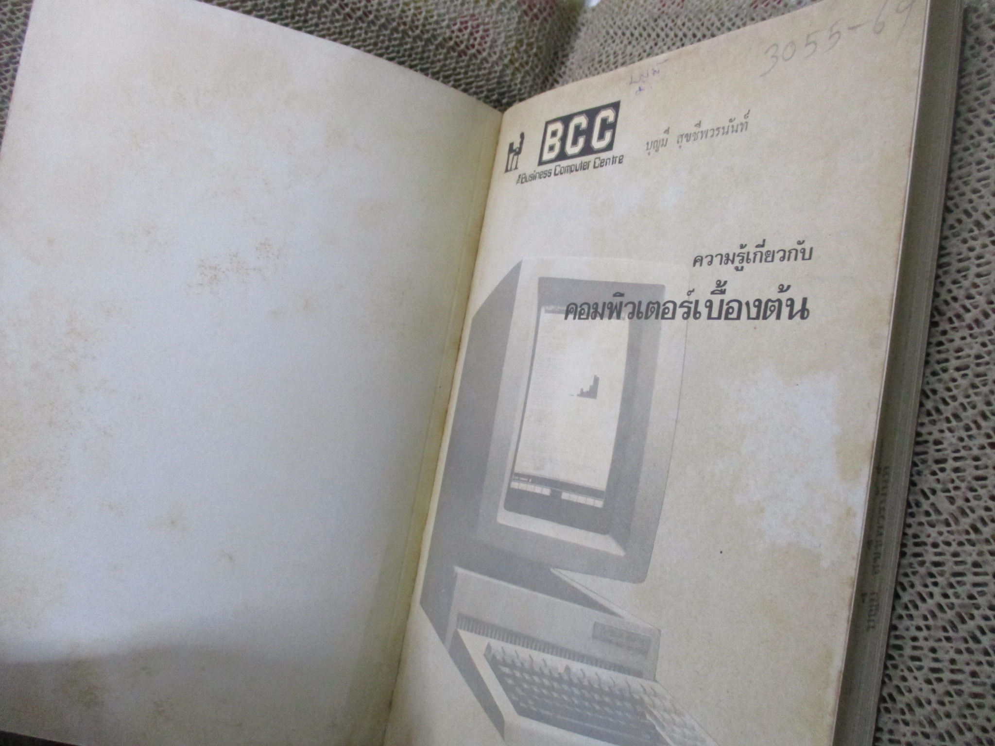 ความรู้เกี่ยวกับคอมพิวเตอร์เบื้องต้น / bbc / มีเขียนชื่อแผ่นรองปก / ด้านในสะอาด /