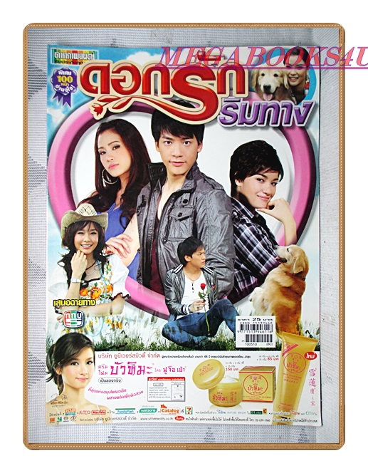 นิตยสารเรื่องย่อละครโทรทัศน์ ดอกรักริมทาง ปี2553 สภาพดี