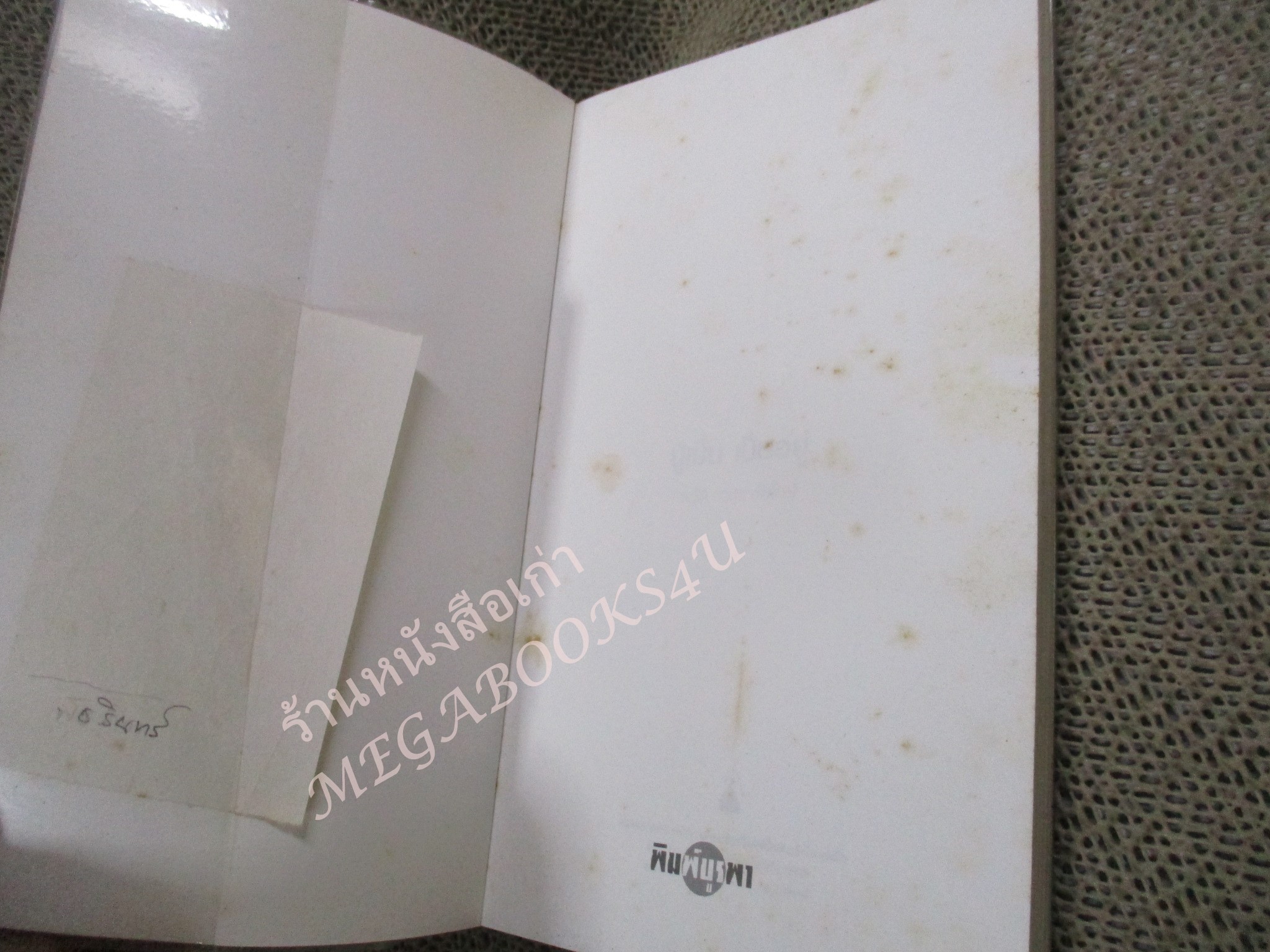 โปร3เล่ม 100 บาท / ปู่เย็น เป็นอยู่ / พนิดา วสุธาพิทักษ์ / สำนักพิมพ์ พิมพ์บูรพา /กระดาษมีจุดเหลืองประปราย หนังสือแข็งแรง