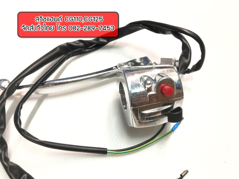 ชุดสวิชแฮนด์ซ้าย-ขวา CG110,CG125 ชุบโครเมี่ยม มีของพร้อมส่งทั่วไทย