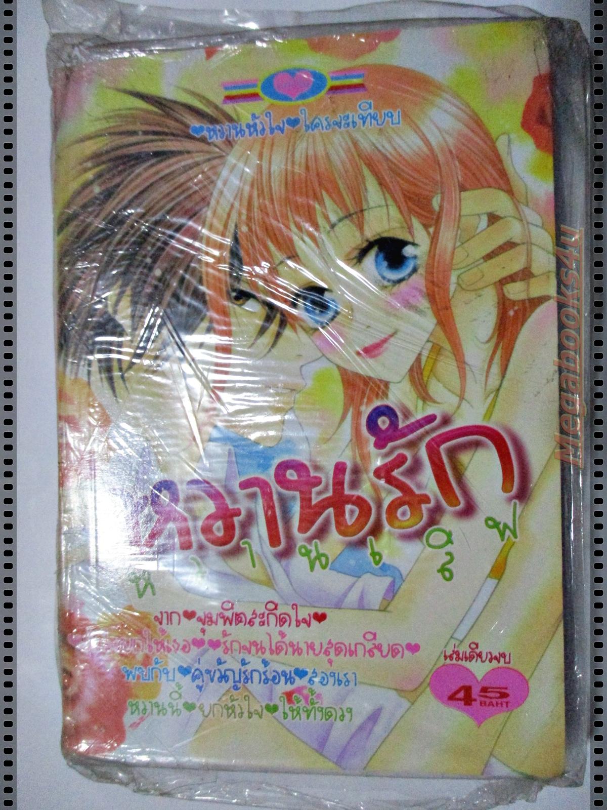 การ์ตูน หวานรักหวานเลิฟ สนพ.หมึกจีน มือ1ในซีล เล่มเดียวจบ ลด20%
