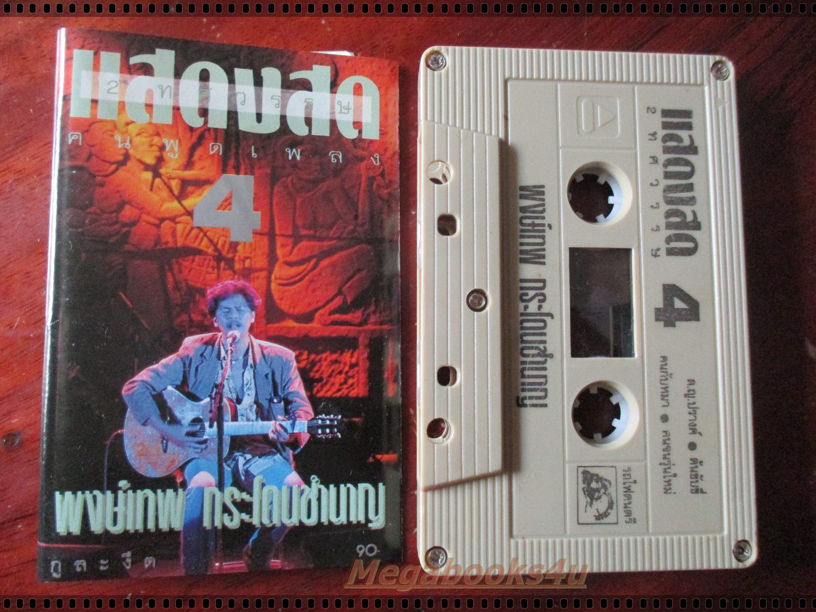 เทปเพลงเพื่อชีวิต พงษ์เทพ กระโดนชำนาญ อัลบั้ม แสดงสดคนพูดเพลง ม้วน4 กูละงึด