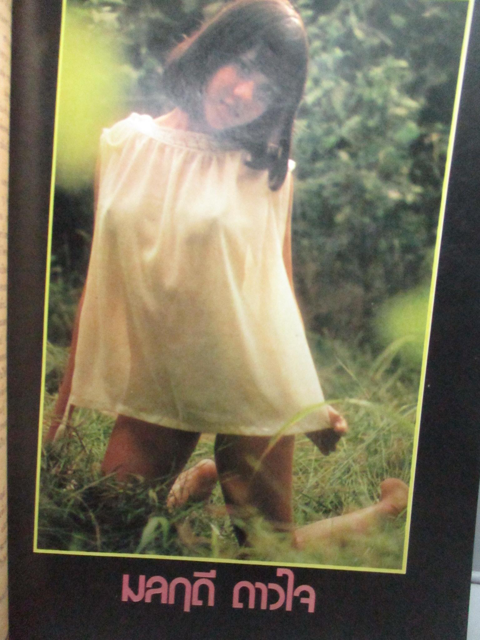 นิตยสารหนุ่มสาว ฉบับ021 ปี2522 อ่าน เกาะสมุย สัมภาษณ์ ชัย ราชวัตร