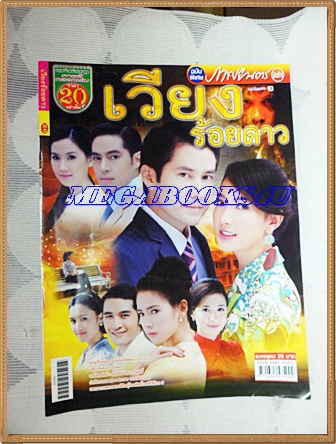 นิตยสารเรื่องย่อละครโทรทัศน์ เวียงร้อยดาว ปี2556 สภาพดี