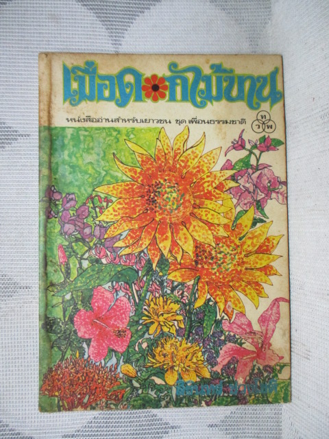 เมื่อดอกไม้บาน โดย สิรินทร์ ช่วงโชติ