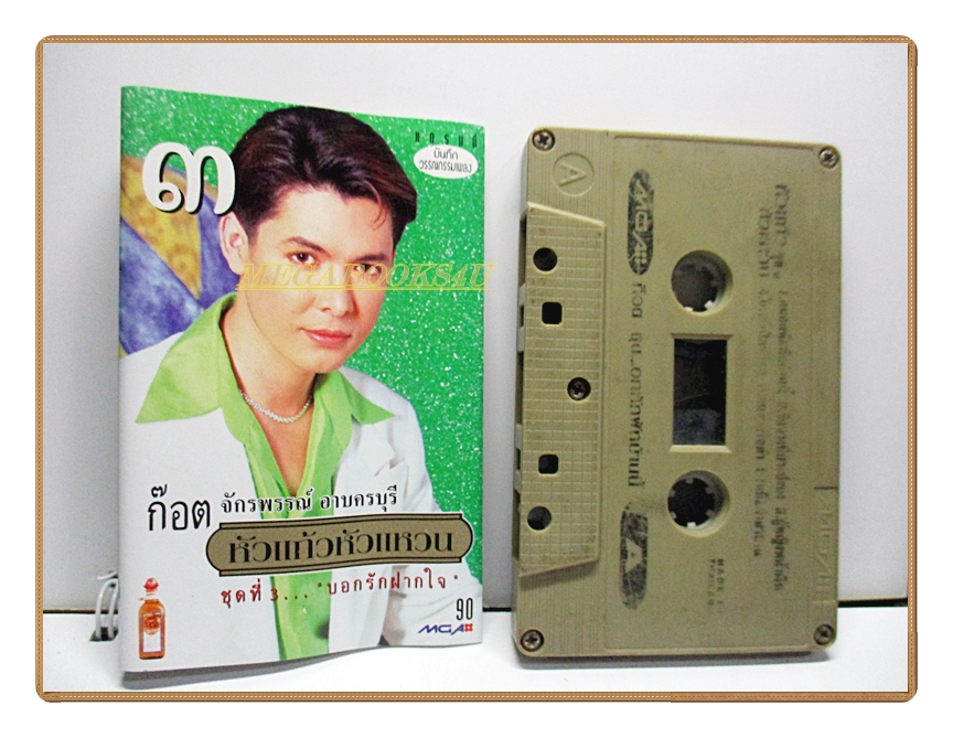 เทปเพลงไทยลูกทุ่ง ก๊อต จักรพรรณ์ อาบครบุรี ชุด หัวแก้วหัวแหวน3