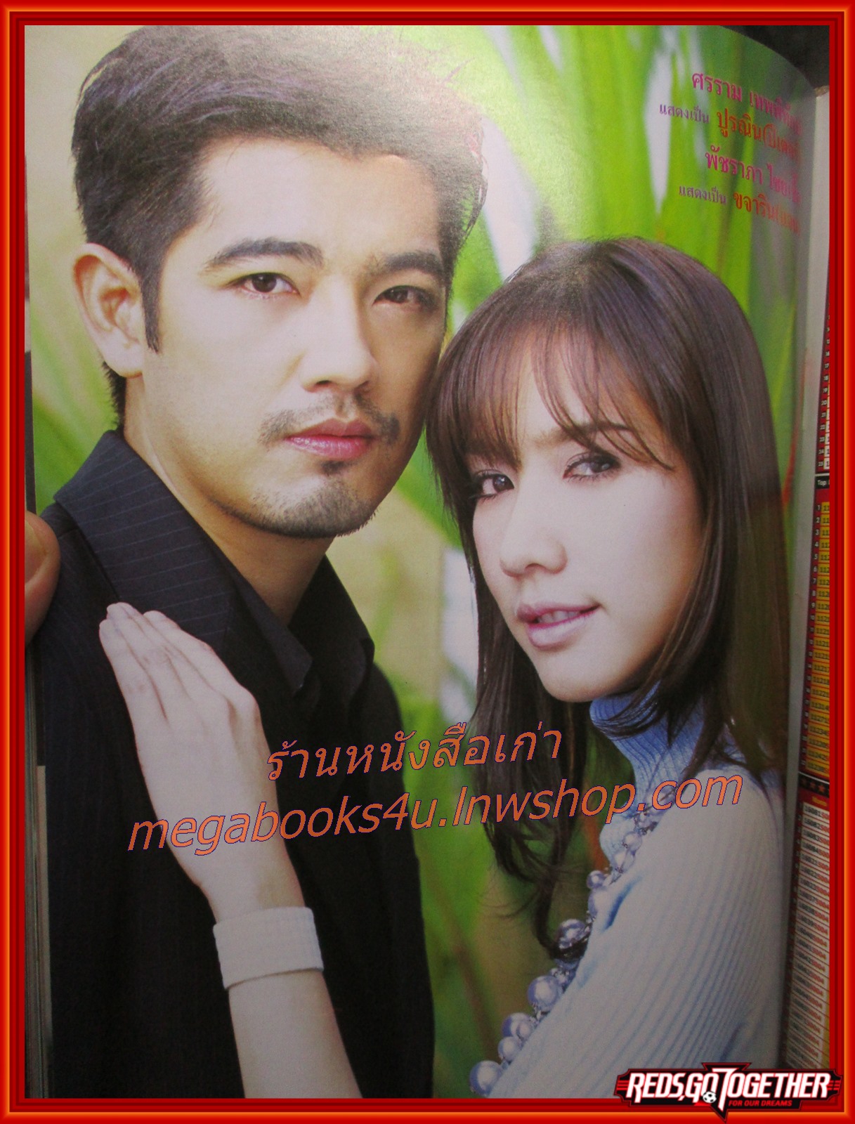 นิตยสารเรื่องย่อละครโทรทัศน์ เหมราช ศรราม เทพพิทักษ์ พัชราภา ไชยเชื้อ ปี2548