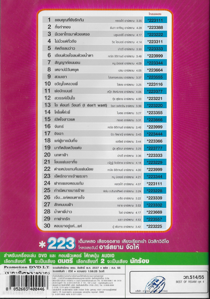 DVD Karaoke,Best of R Siam ชุด 4 รวมเพลงที่ดีที่สุด 30 เพลงฮิตจุใจ ร้องได้ทุกเพลง(ดีวีดี คาราโอเกะ)(2555)