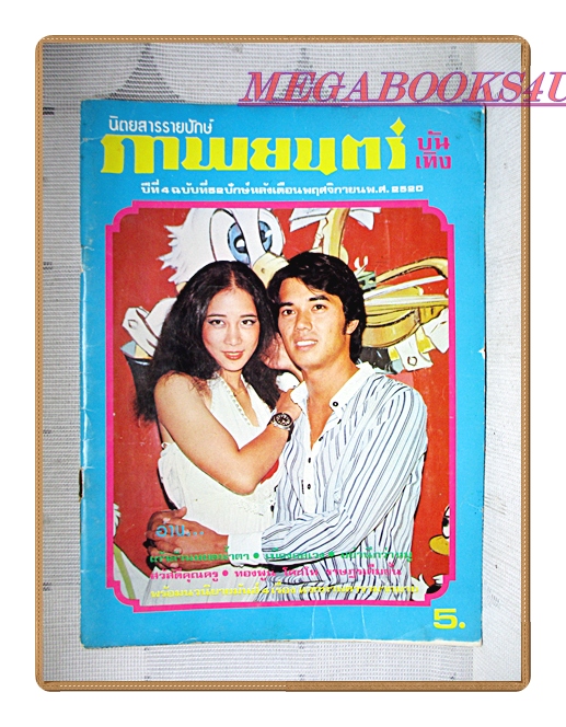 นิตยสารภาพยนตร์บันเทิง เล่ม0052 ปี2520 สภาพดี ปก จตุพล ภู่อภิรมย์ ภาพสีหายไป1คู่