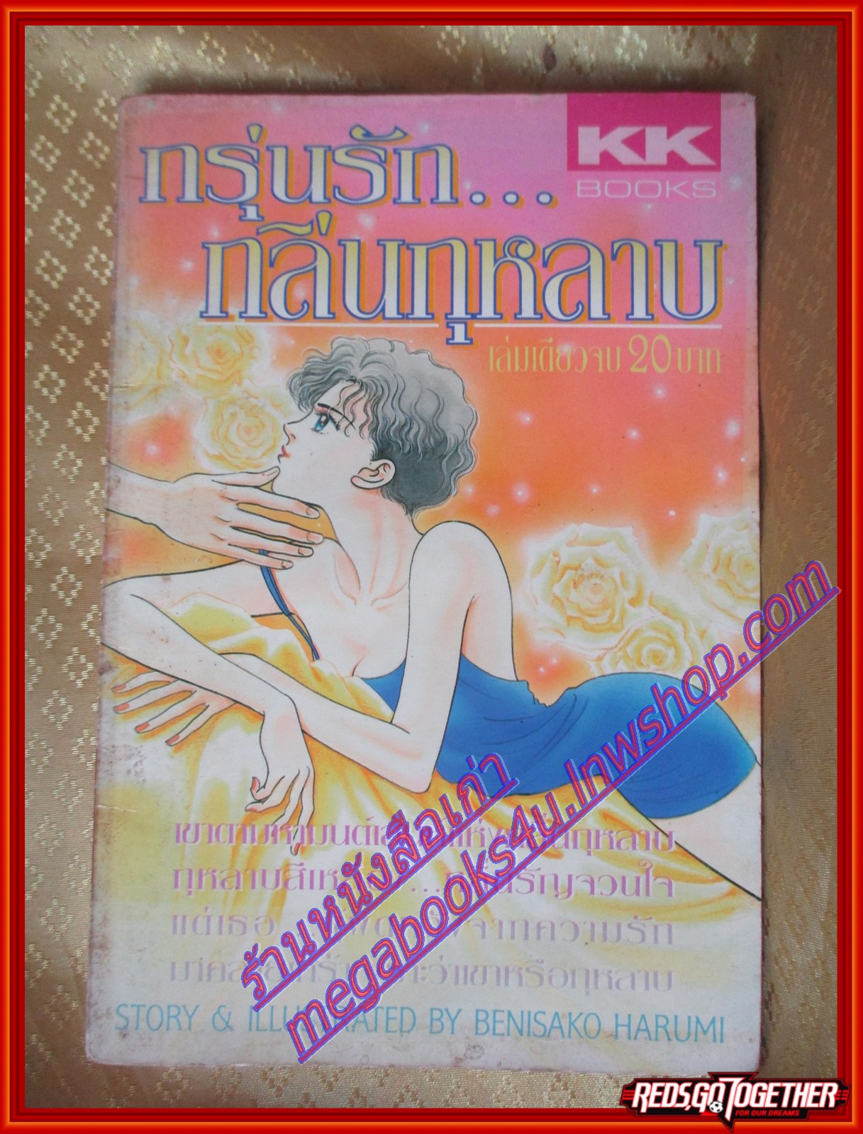 การ์ตูนบ้าน กรุ่นรักกลิ่นกุหลาบ เล่มเดียวจบ เล่มเดียวจบ BY BENISAKO HARUMI สนพ.KK BOOKS