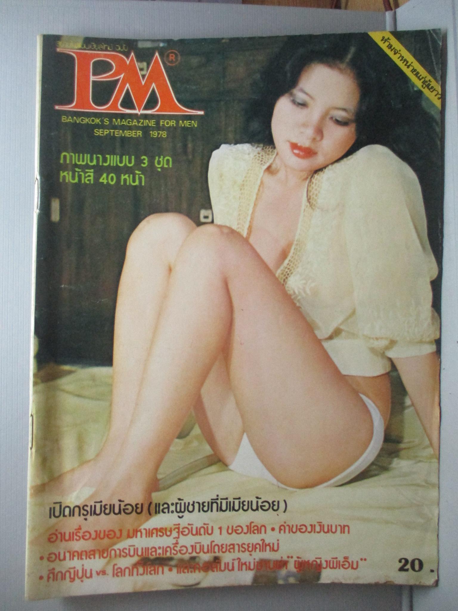 นิตยสารPM เล่มที่xx เดือน กันยายน ปี2521