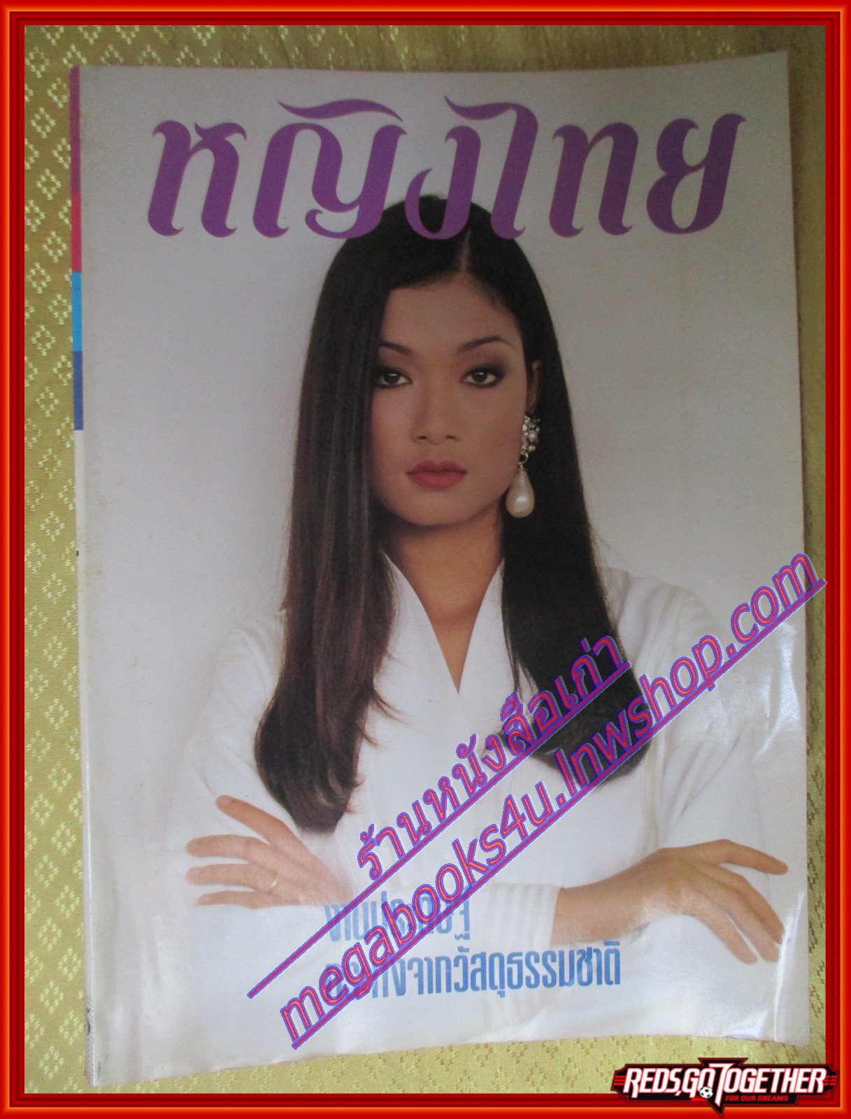 นิตยสารหญิงไทย ฉบับที่436 ปี2536 ปก ธรัญญา สัตตบุศย์ สัมภาษณ์ อรพรรณ พานทอง อาภัสรา