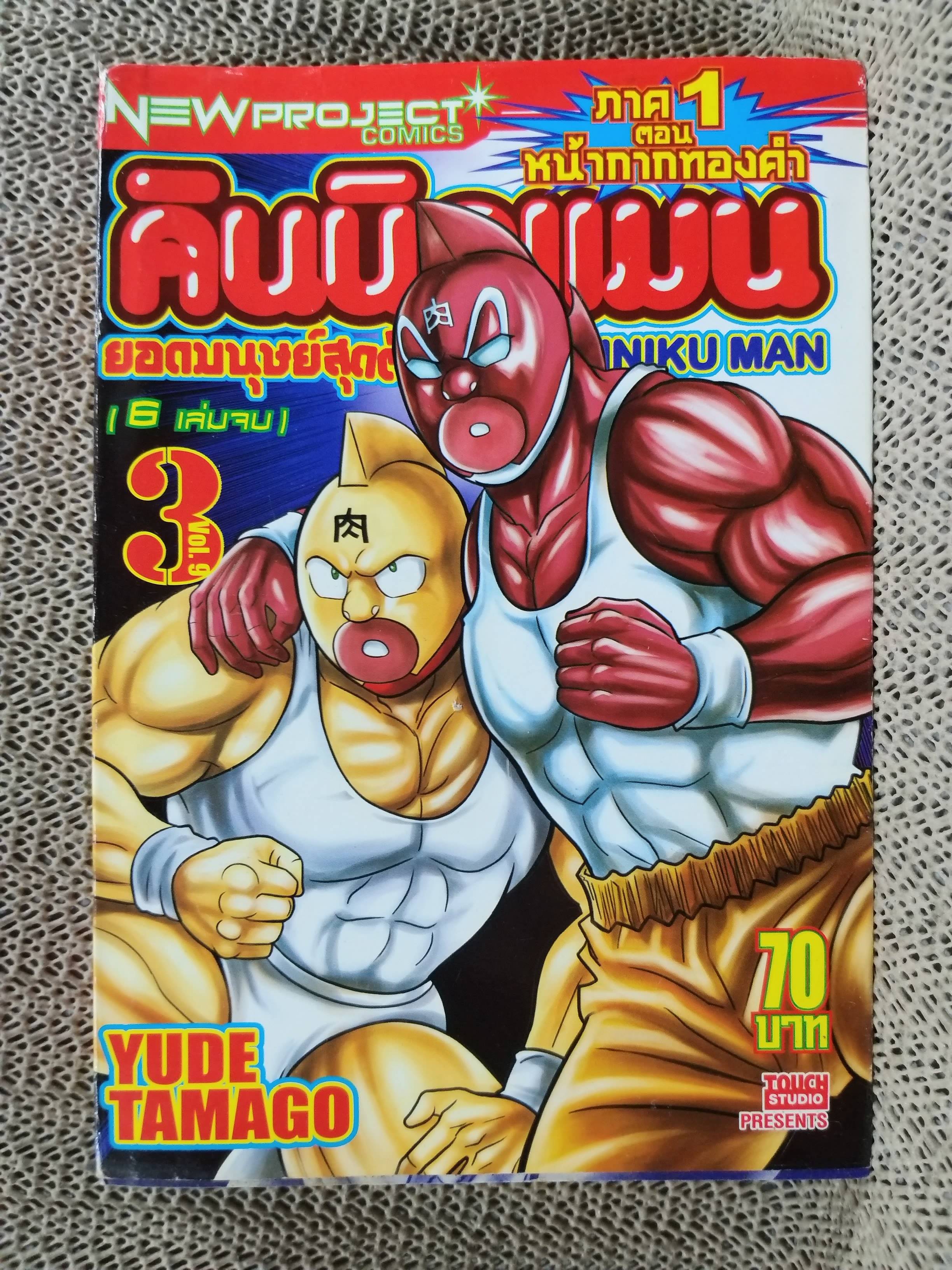 คินนิคุแมน ยอดมนุษย์สุดต๊อง ภาค1 ตอนหน้ากากทองคำ เล่ม3