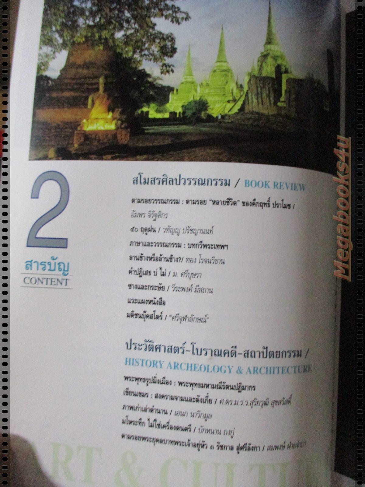 นิตยสารศิลปวัฒนธรรม ปี2538 ปีที่16 ฉบับที่06 เมษายน อยุธยากรุงแตก