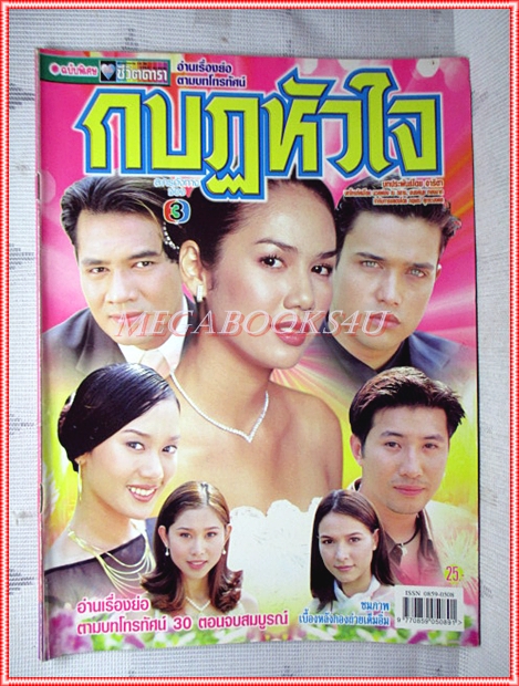 นิตยสารเรื่องย่อละครโทรทัศน์ กบฏหัวใจ ปี2544 สภาพดี รุจิรา ช่วยเกื้อ บัณฑิต สาวแก้ว