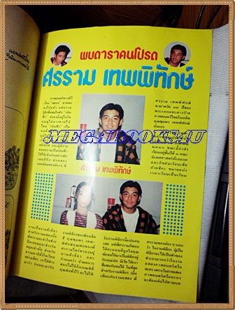 ชัยพฤกษ์การ์ตูน ฉบับที่274 กรกฏาคม 2536 สัมภาษณ์ศรราม เทพพิทักษ์ สภาพดี