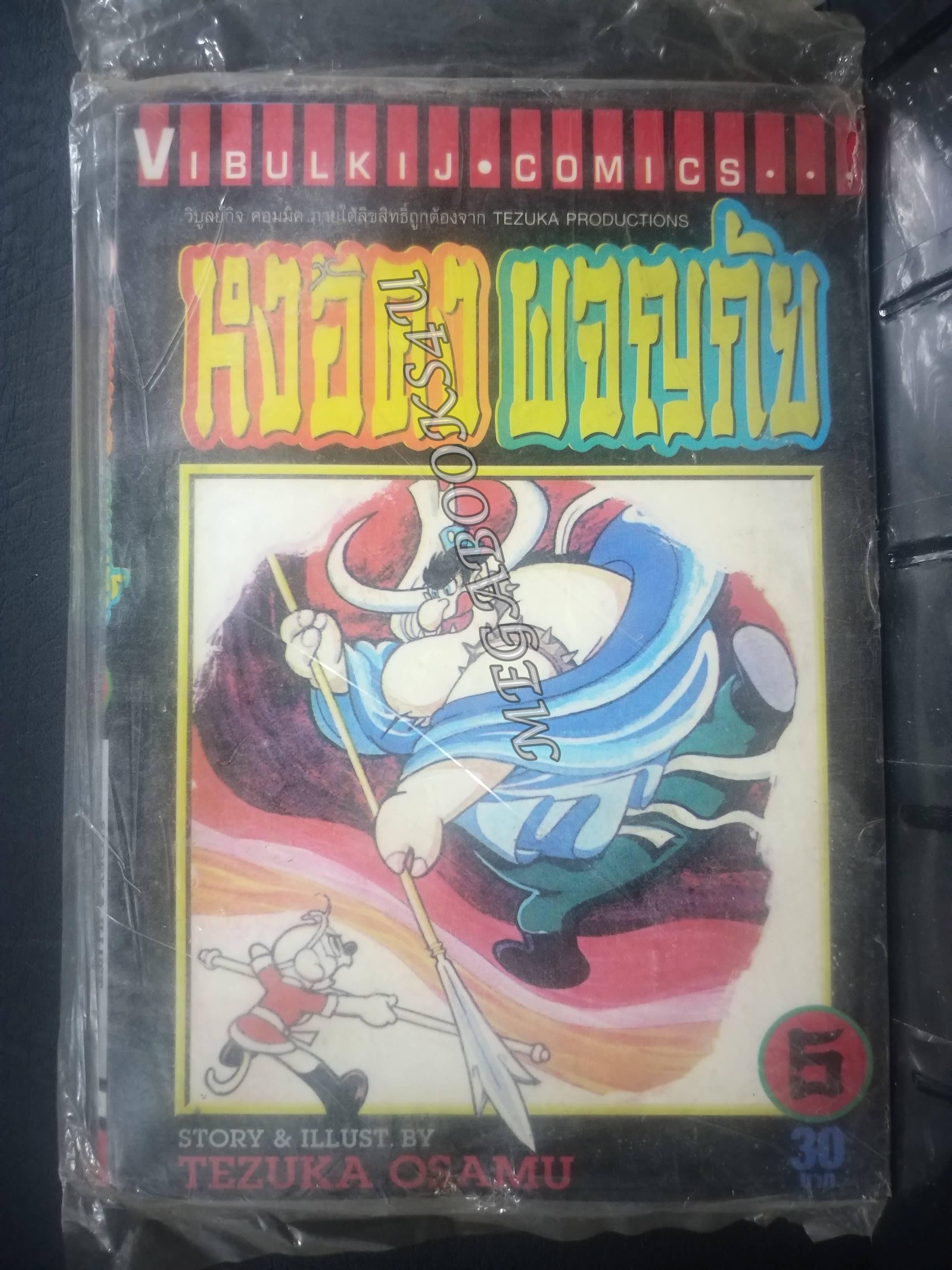 หงอคงผจญภัย เล่ม05 /Osamu Tezuka / สนพ.วิบูลย์กิจ การ์ตูนบ้าน /8เล่มจบ / ในถุงเดิม ในซีล