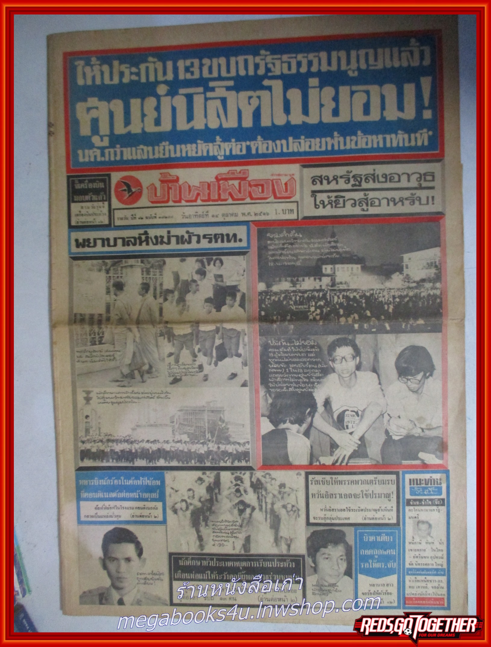 หนังสือพิมพ์บ้านเมือง วันที่14 ตุลาคม 2516 หน้าครบ มีรอยพับกลาง มีรอยขาด แหว่ง ตามรูป