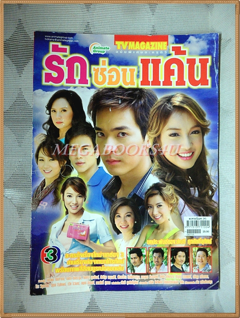 นิตยสารเรื่องย่อละครโทรทัศน์ รักซ่อนแค้น ปี2551 สภาพดี ภัทรพล ศิลปาจารย์ ณปภา ตันตระกูล