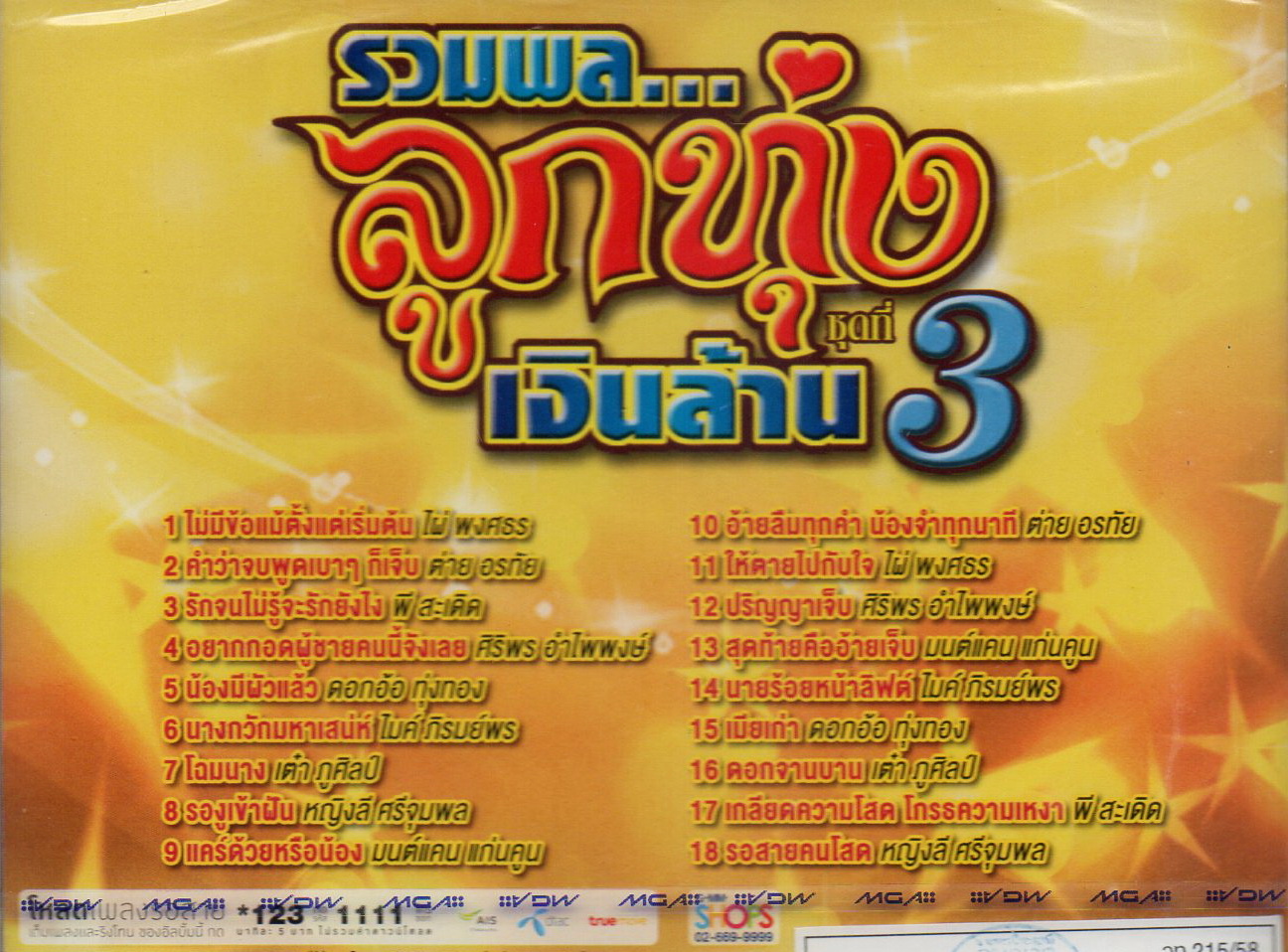 DVD Karaoke,รวมพล ลูกทุ่งเงินล้าน 3 รวมเพลงฮิตโดนใจ(ดีวีดี คาราโอเกะ)(2556)