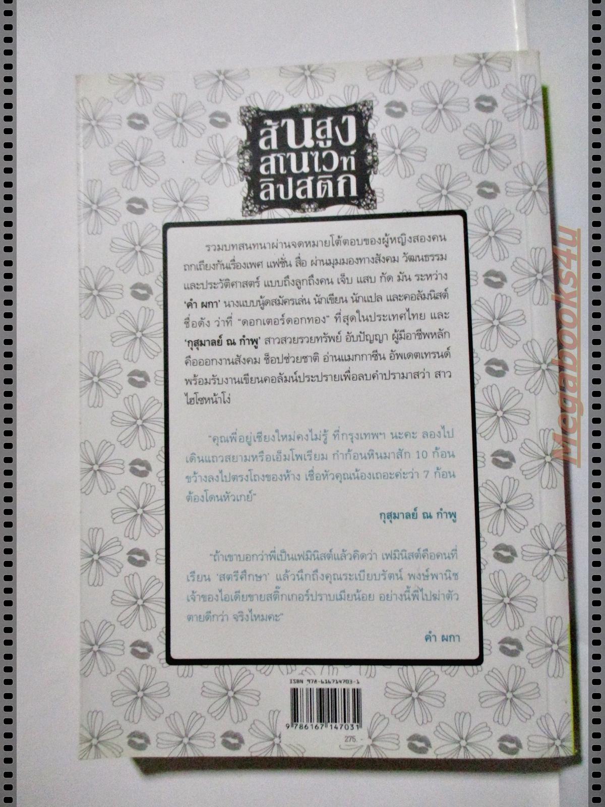 ส้นสูง สโนไวท์ ลิปสติก โดย กุสุมาลย์ ณ กำพู