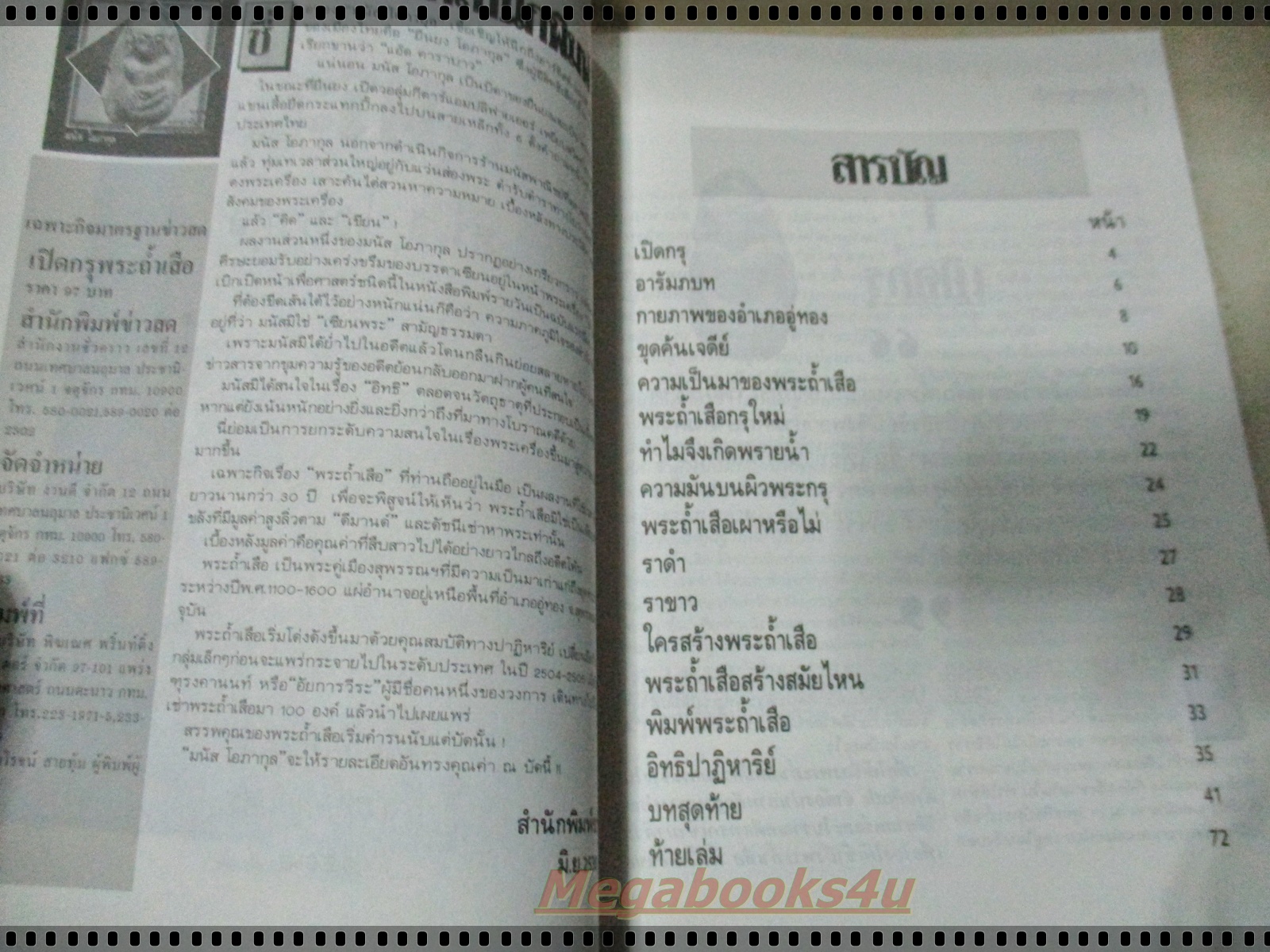 เปิดกรุพระถ้ำเสือ ของดีเมืองสุพรรณบุรี โดย มนัส โอภากุล