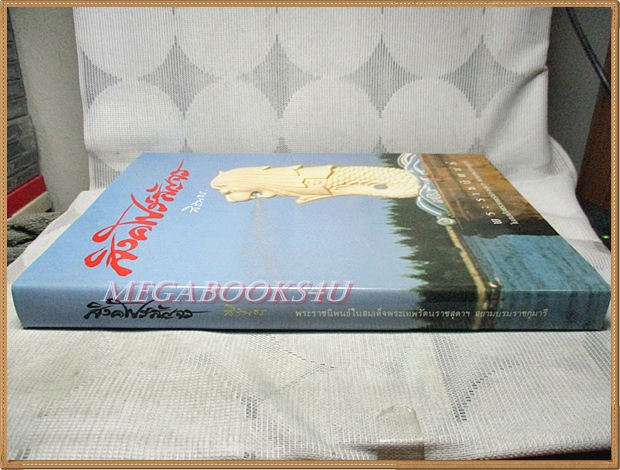 สิงคโปร์สัญจร พระราชนิพนธ์ในสมเด็จพระเทพฯ สภาพดี